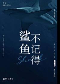 鯊魚不記得