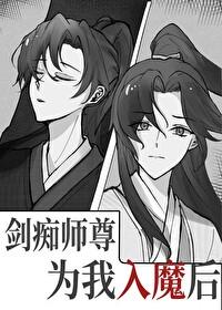 劍癡師尊為我入魔後