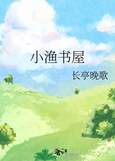 小漁書屋