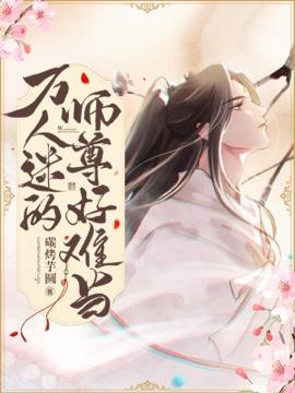 萬人迷的師尊好難當