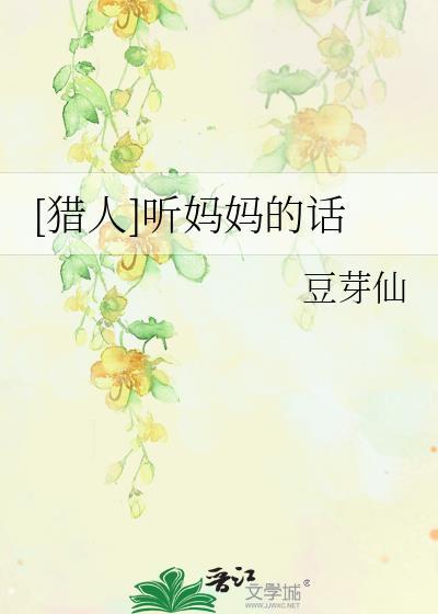 [獵人]聽媽媽的話