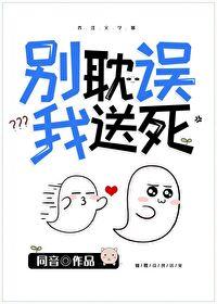 別耽誤我送死(快穿)