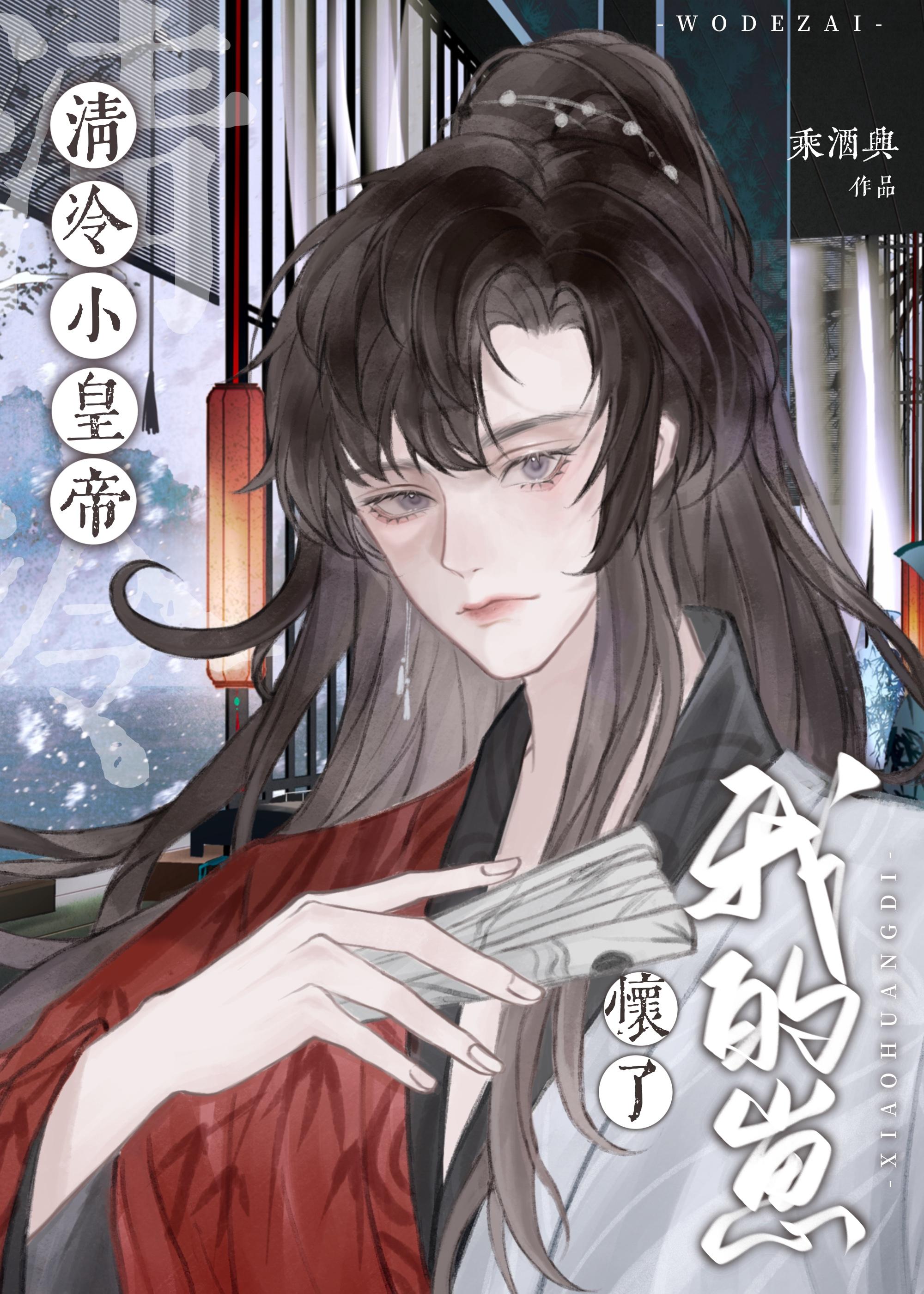 清冷小皇帝懷了我的崽