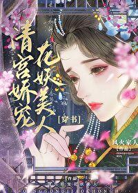 清宮嬌寵花妖美人（穿書）