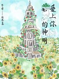 愛上你的神明【無限】