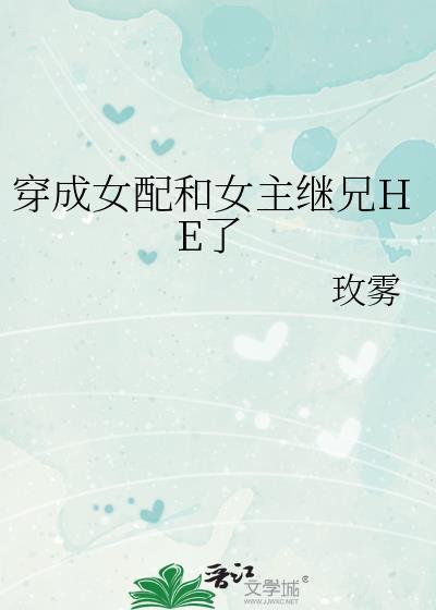 穿成女配和女主繼兄HE了