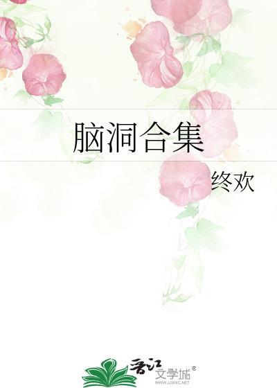腦洞合集