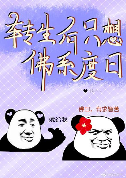 轉生後只想佛系度日