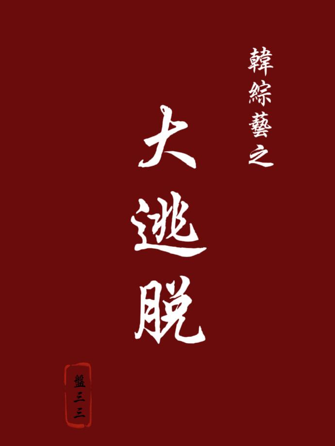 韓綜藝之大逃脫
