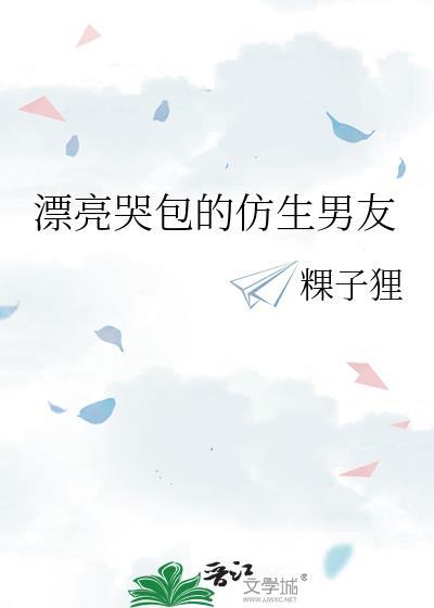 漂亮哭包的仿生男友