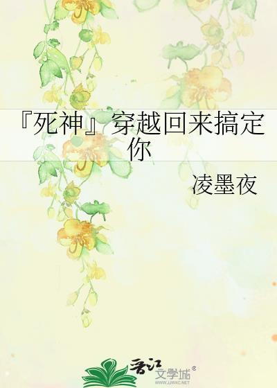 『死神』穿越回來搞定你
