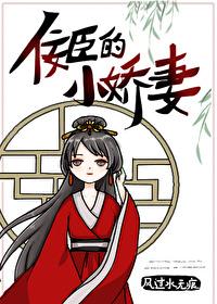 佞臣的小嬌妻