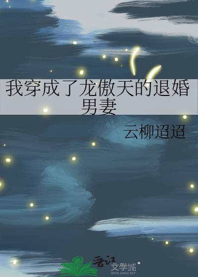 我穿成了龍傲天的退婚男妻