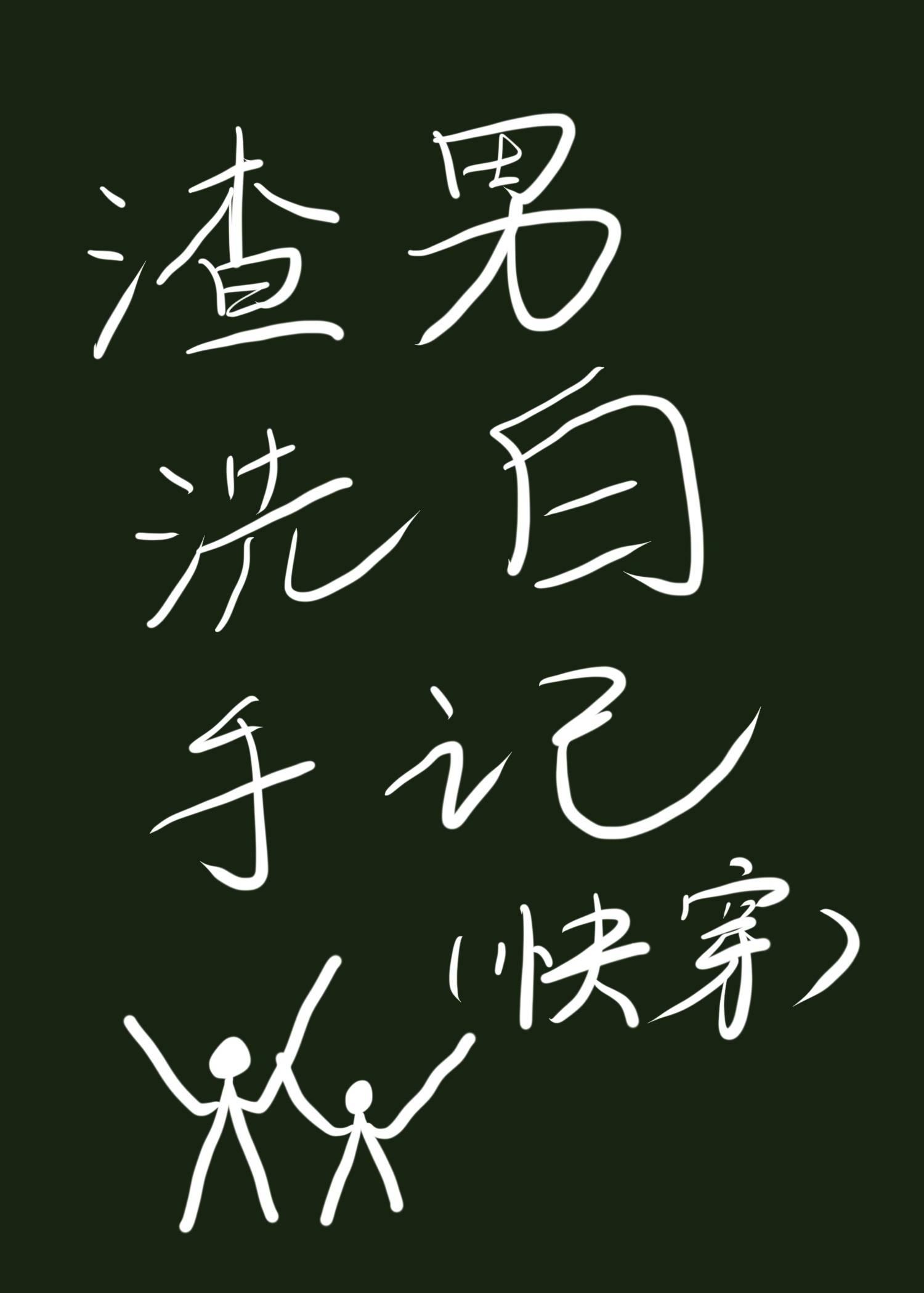 渣男洗白手記(快穿)