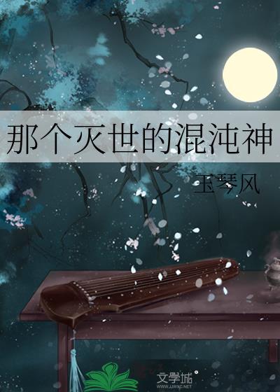 那個滅世的混沌神