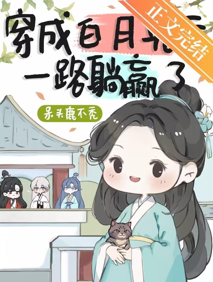 穿成白月光後一路躺贏了