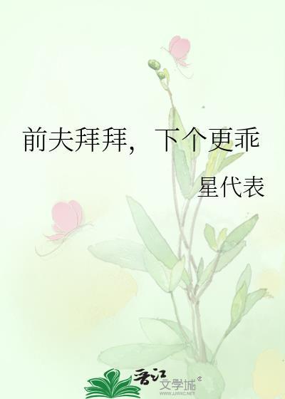 前夫拜拜，下個更乖