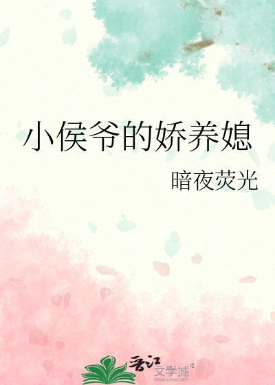 小侯爺的嬌養媳
