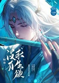 師尊沒有求生欲