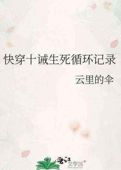快穿十誡生死循環記錄