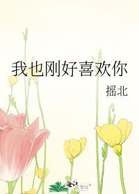 我也剛好喜歡你