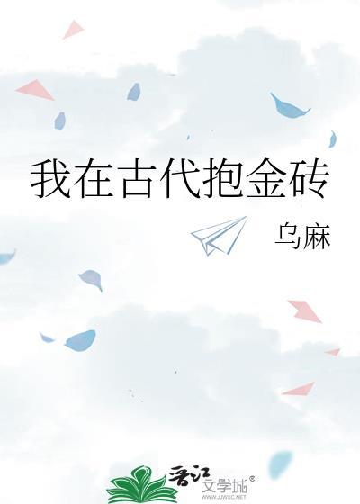 我在古代抱金磚