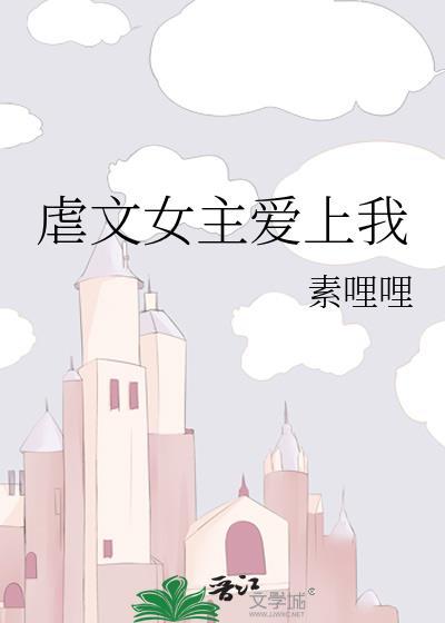 虐文女主愛上我