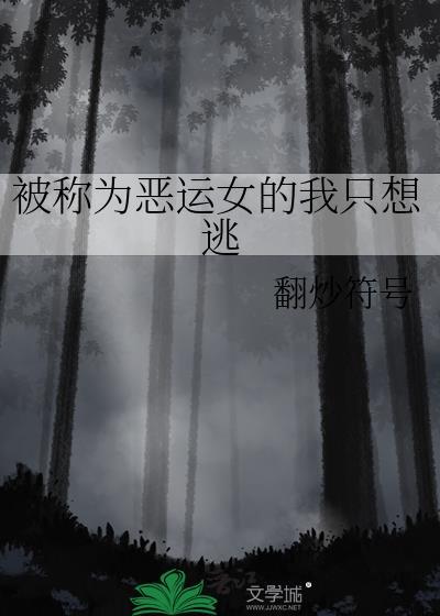 被稱為惡運女的我只想逃