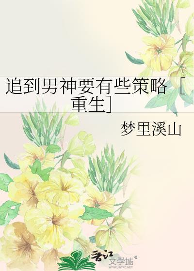 追到男神要有些策略［重生］