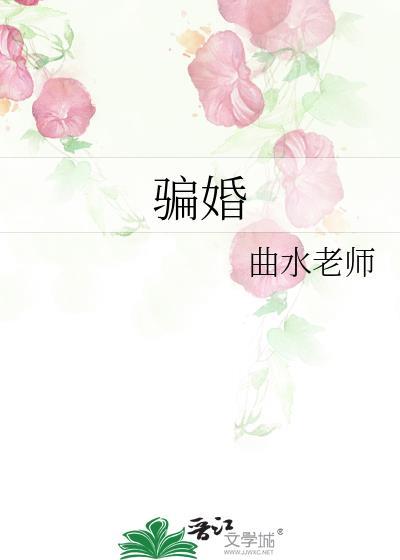 騙婚