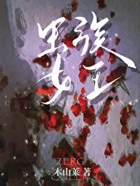 蟲族女王