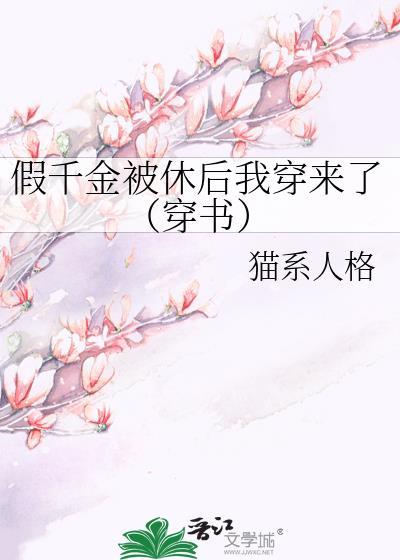 假千金被休後我穿來了（穿書）