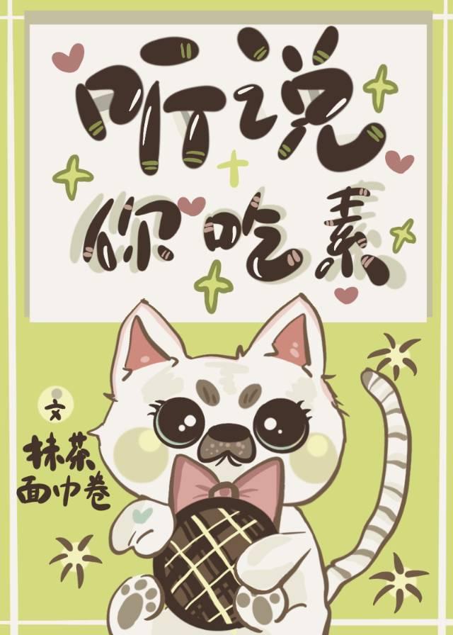 聽說你吃素