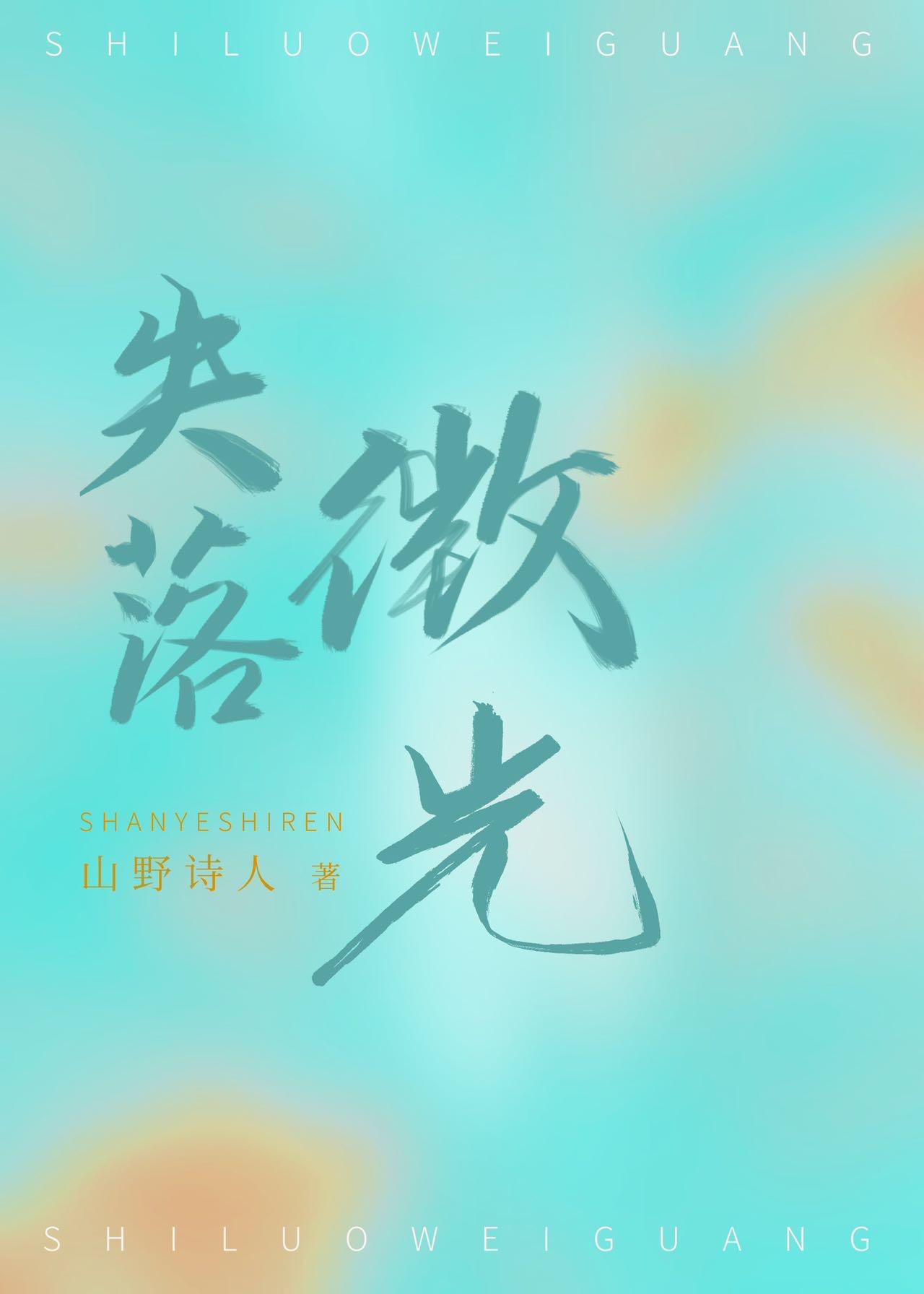失落微光