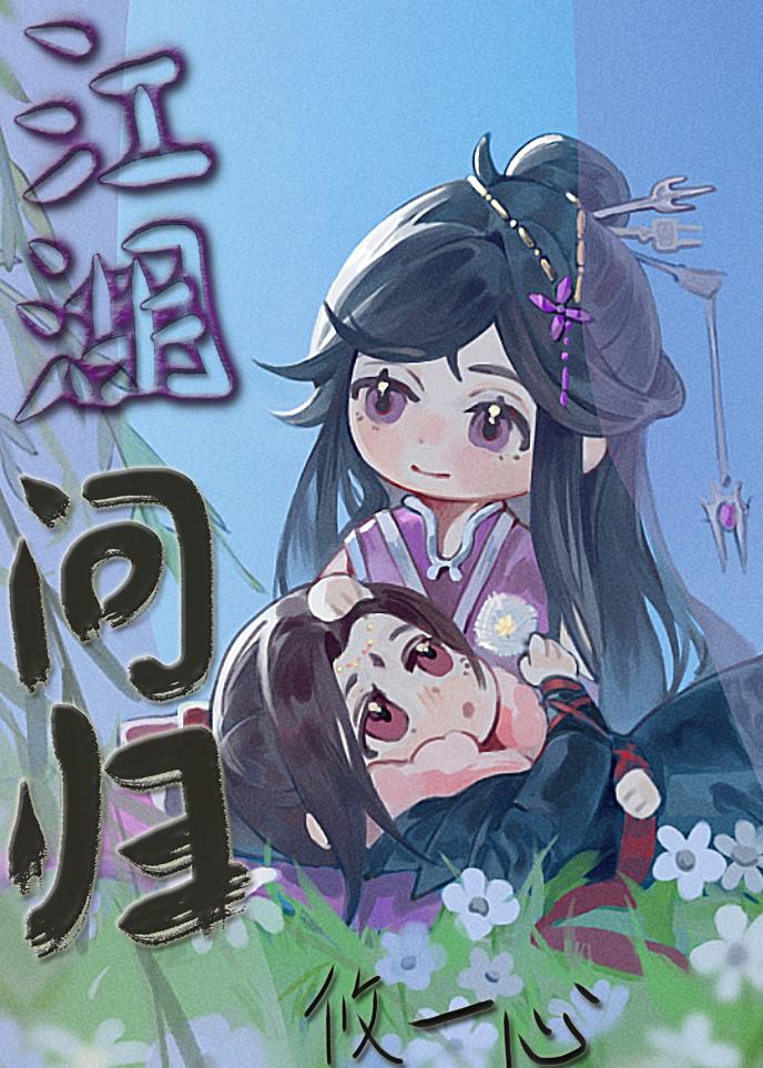 江湖問歸