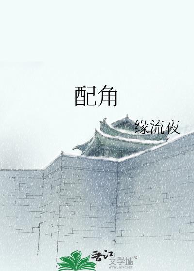 配角