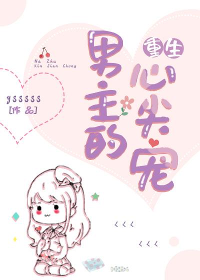 重生男主的心尖寵