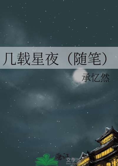 幾載星夜（随筆）