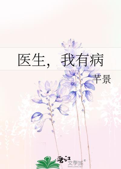 醫生，我有病