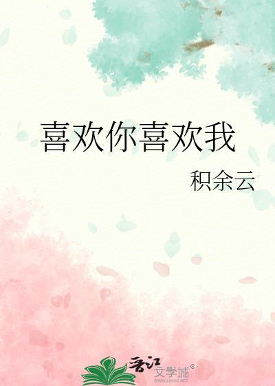 喜歡你喜歡我