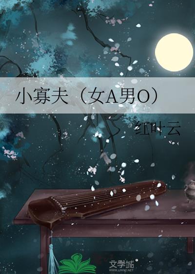 小寡夫（女A男O）