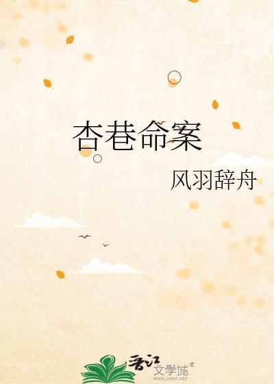杏巷命案