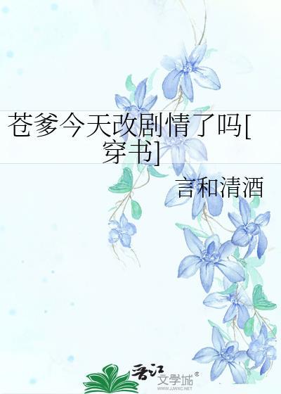 蒼爹今天改劇情了嗎[穿書]