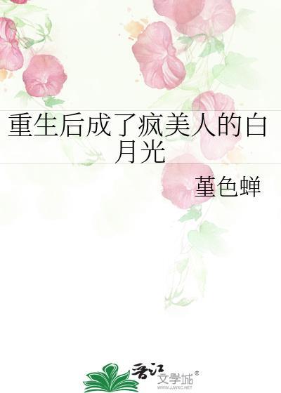 重生後成了瘋美人的白月光