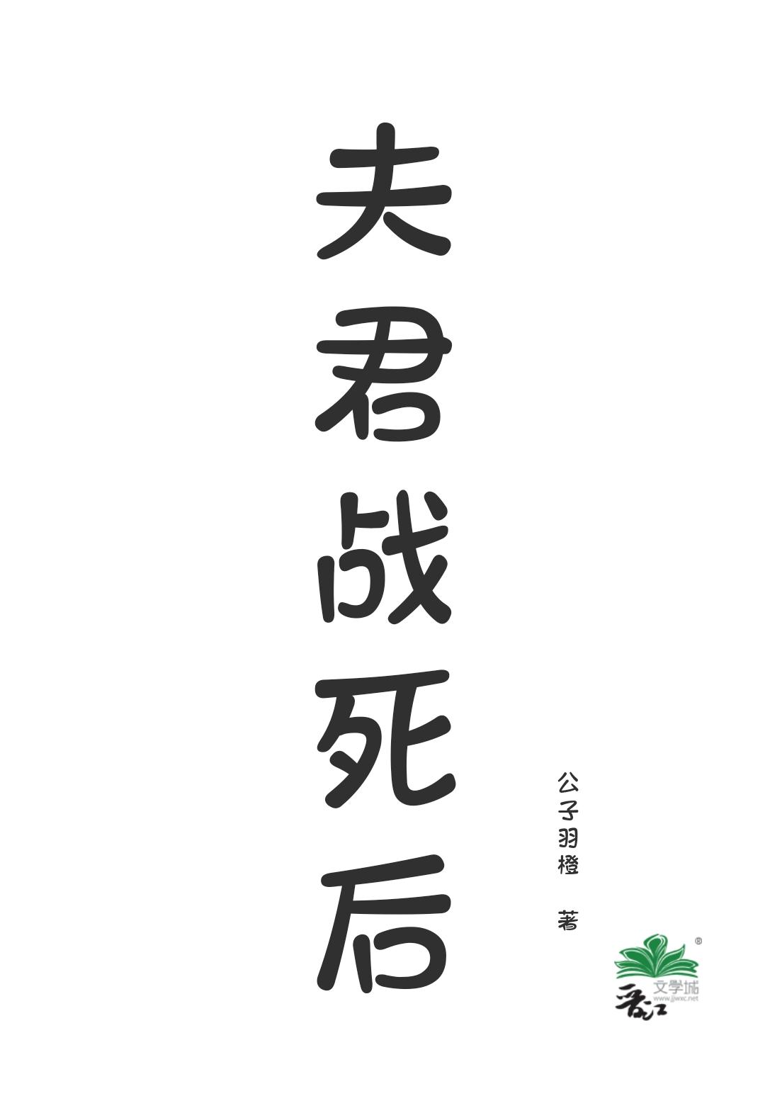 夫君戰死後