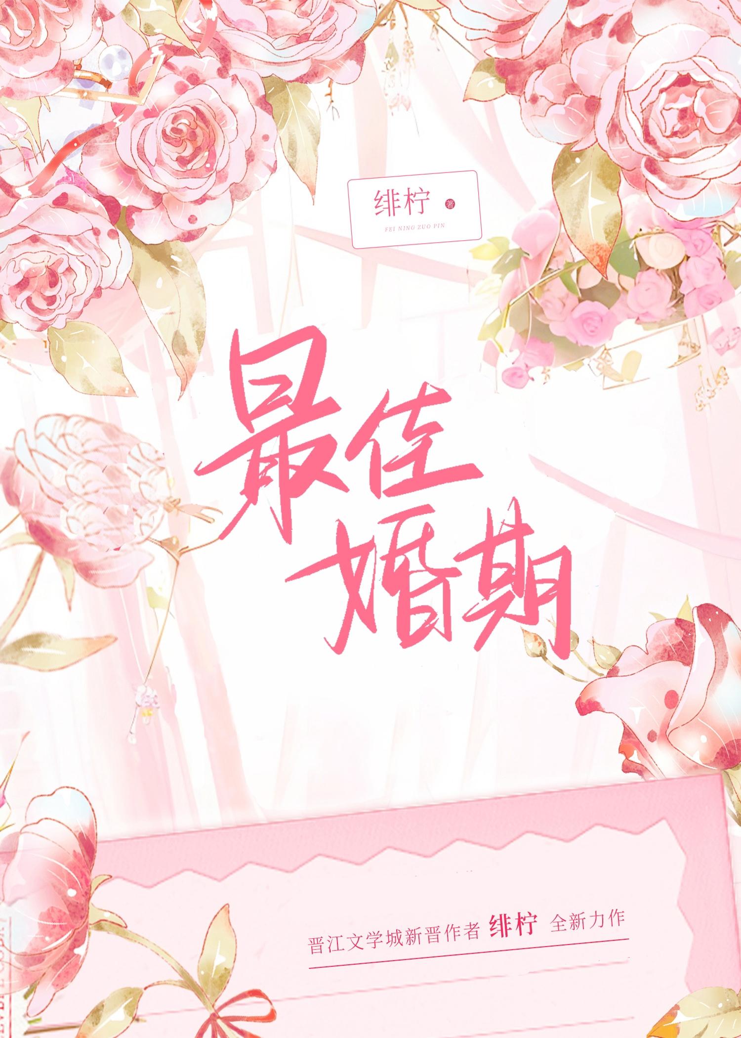 最佳婚期[先婚後愛]