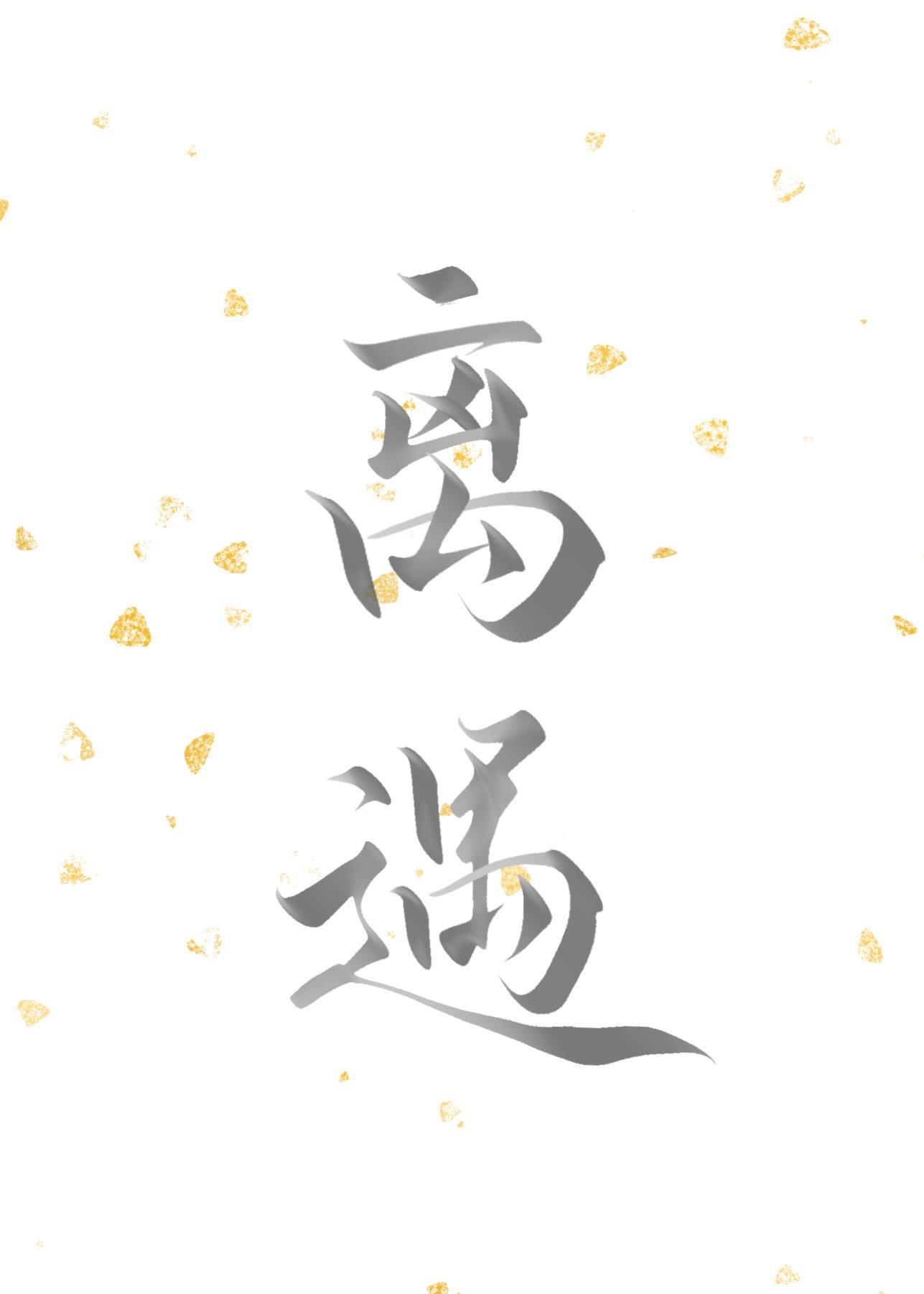 離遇