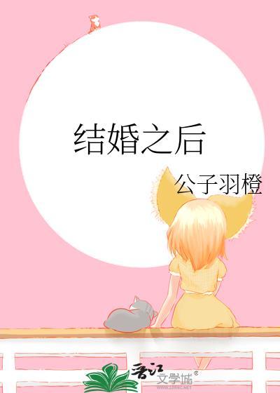 結婚之後