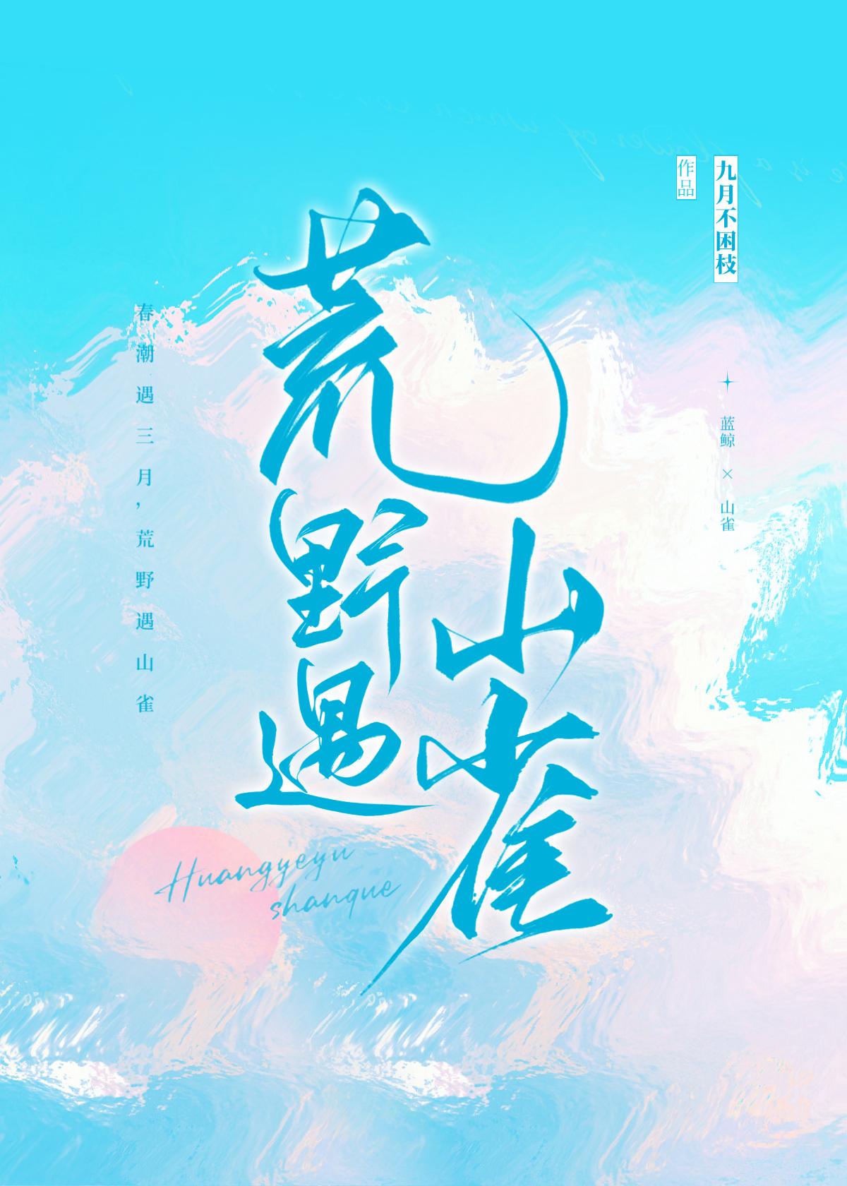 荒野遇山雀
