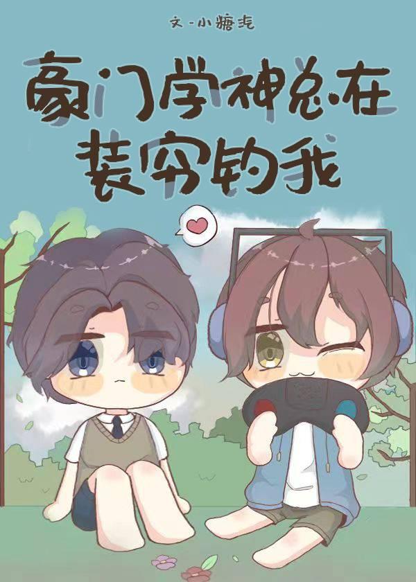 豪門學神總在裝窮釣我